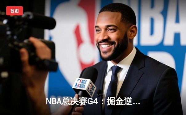 NBA总决赛G4：掘金逆转险胜热火，约基奇三双锁定天王山之战