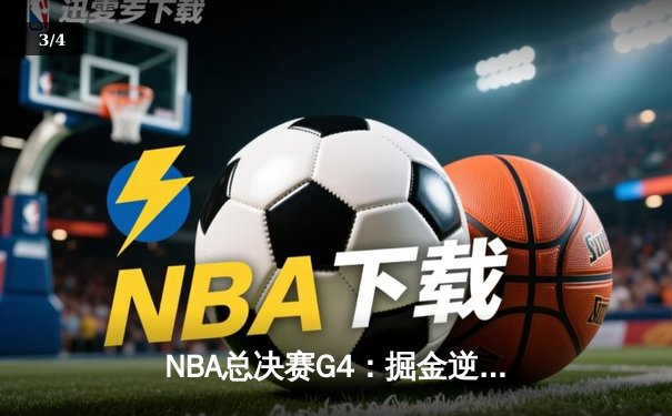 NBA总决赛G4：掘金逆转险胜热火，约基奇三双锁定天王山之战 - 3