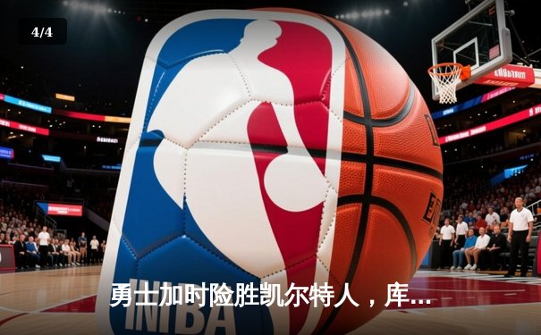 勇士加时险胜凯尔特人，库里狂砍43分上演三分雨 - 4