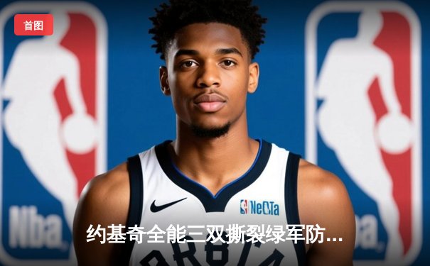 约基奇全能三双撕裂绿军防线，掘金主场险胜凯尔特人登顶联盟第一