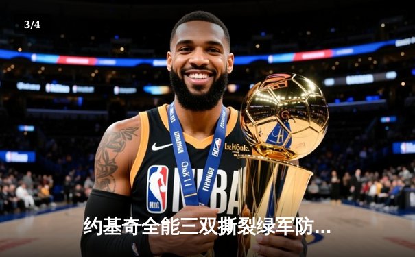 约基奇全能三双撕裂绿军防线，掘金主场险胜凯尔特人登顶联盟第一 - 3