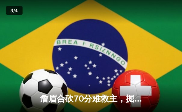 詹眉合砍70分难救主，掘金逆转湖人连续两年挺进季后赛次轮 - 3