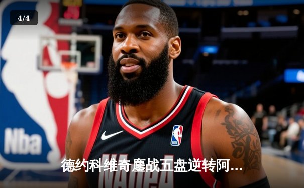 德约科维奇鏖战五盘逆转阿尔卡拉斯 第24座大满贯加冕温网传奇 - 4