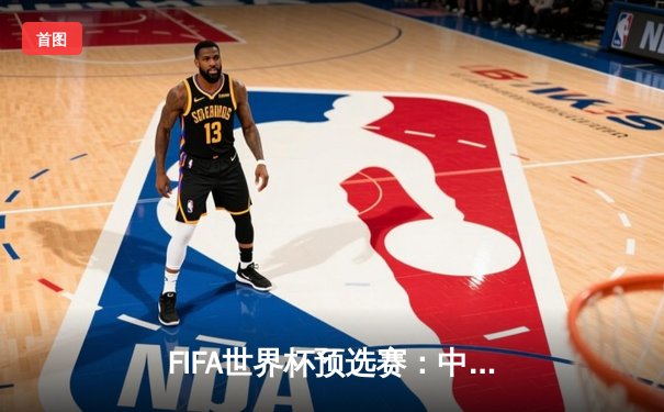 FIFA世界杯预选赛：中国队主场3-2险胜日本，武磊梅开二度成关键先生