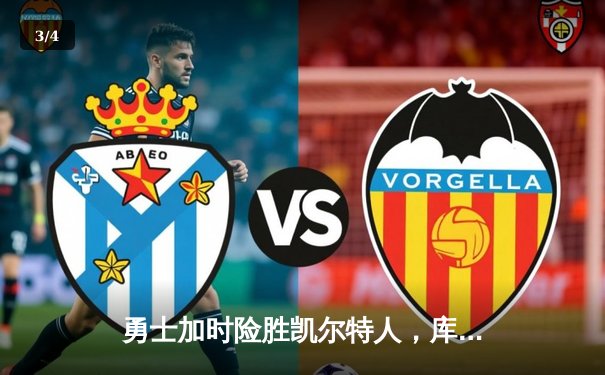 勇士加时险胜凯尔特人，库里狂砍47分创总决赛新高 - 3