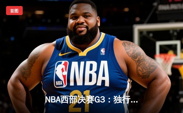 NBA西部决赛G3：独行侠主场加时险胜勇士 东契奇狂砍40+三双创纪录
