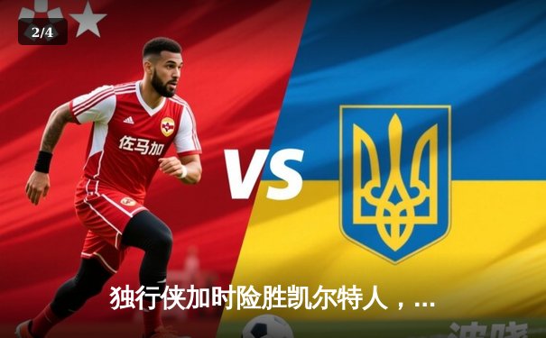 独行侠加时险胜凯尔特人，东契奇三双率队完成20分惊天逆转 - 2