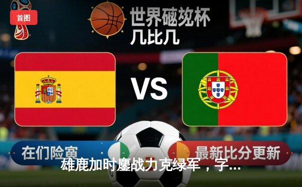 雄鹿加时鏖战力克绿军，字母哥狂砍44分率队捍卫主场