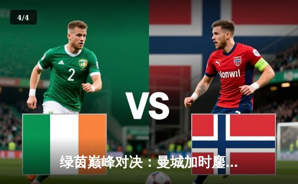 绿茵巅峰对决：曼城加时鏖战3-2力克利物浦，哈兰德双响主宰天王山之战 - 4