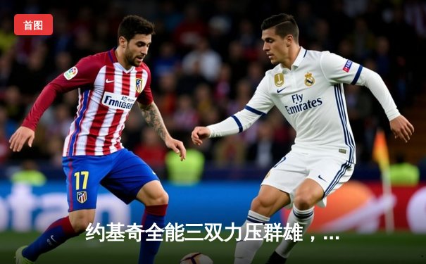 约基奇全能三双力压群雄，掘金主场险胜森林狼扳平系列赛