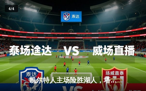 凯尔特人主场险胜湖人，塔图姆狂砍40分捍卫北岸花园荣耀 - 4