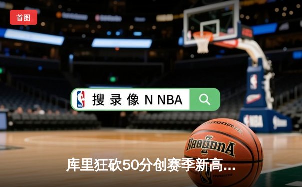 库里狂砍50分创赛季新高，勇士加时险胜国王，系列赛悬念再起