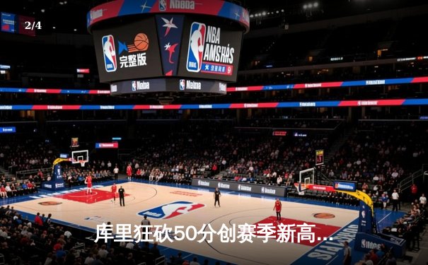 库里狂砍50分创赛季新高，勇士加时险胜国王，系列赛悬念再起 - 2