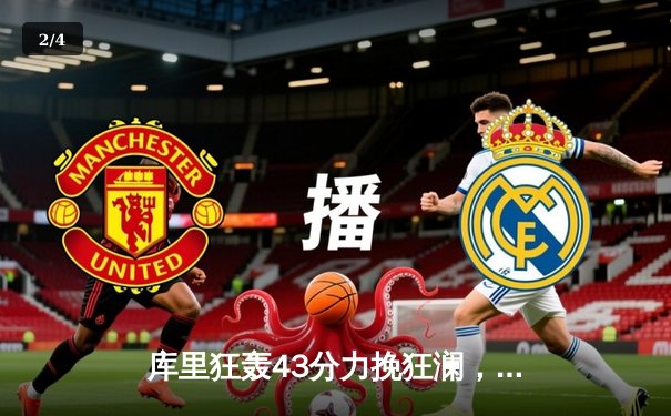 库里狂轰43分力挽狂澜，勇士加时险胜凯尔特人扳平总决赛 - 2