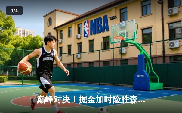 巅峰对决！掘金加时险胜森林狼，约基奇35+17+12率队挺进西决 - 3