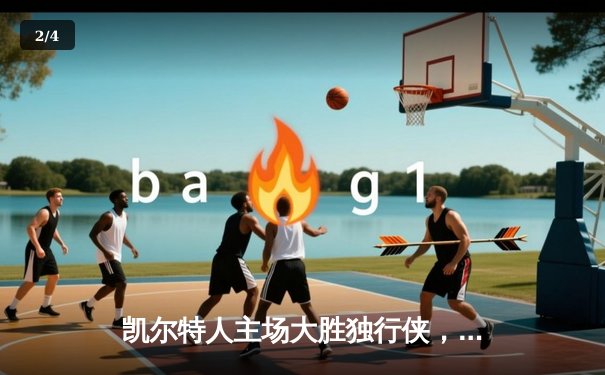 凯尔特人主场大胜独行侠，4-1夺得队史第18座总冠军 - 2