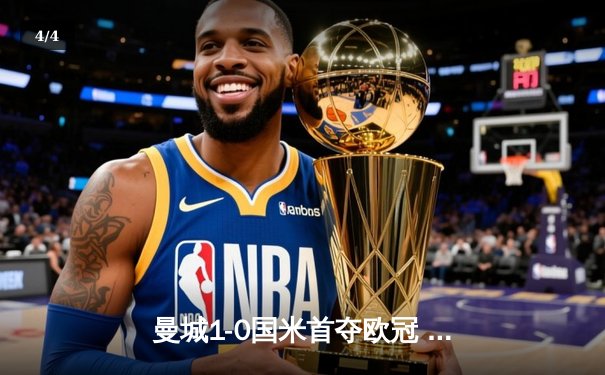 曼城1-0国米首夺欧冠 加冕三冠王 - 4