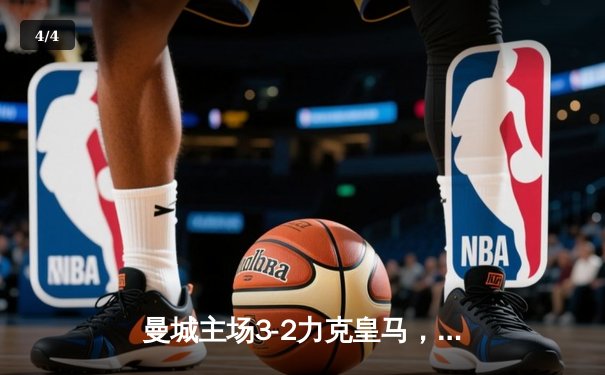 曼城主场3-2力克皇马，总比分3-2晋级欧冠决赛 - 4