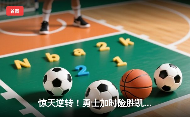 惊天逆转！勇士加时险胜凯尔特人，库里50分创总决赛纪录