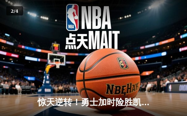 惊天逆转！勇士加时险胜凯尔特人，库里50分创总决赛纪录 - 2