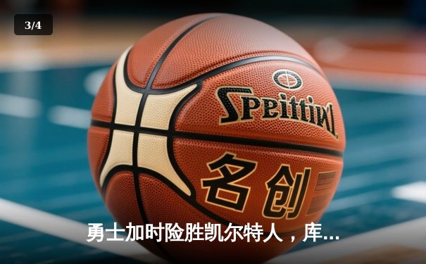 勇士加时险胜凯尔特人，库里43分刷新总决赛三分纪录 - 3