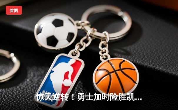 惊天逆转！勇士加时险胜凯尔特人，库里50分创纪录之夜