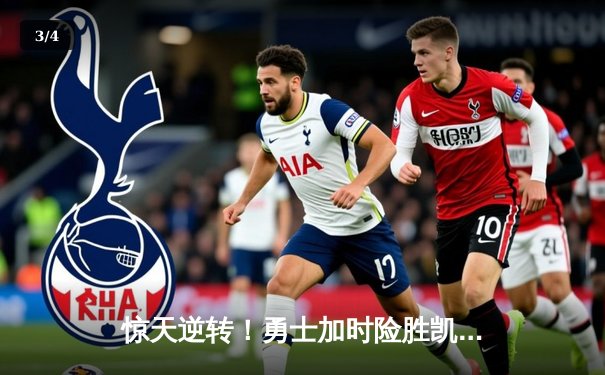 惊天逆转！勇士加时险胜凯尔特人，库里50分创纪录之夜 - 3