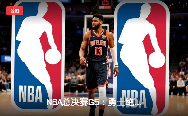 NBA总决赛G5：勇士绝地反击扳回一城，库里37分力挽狂澜