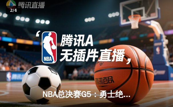 NBA总决赛G5：勇士绝地反击扳回一城，库里37分力挽狂澜 - 2