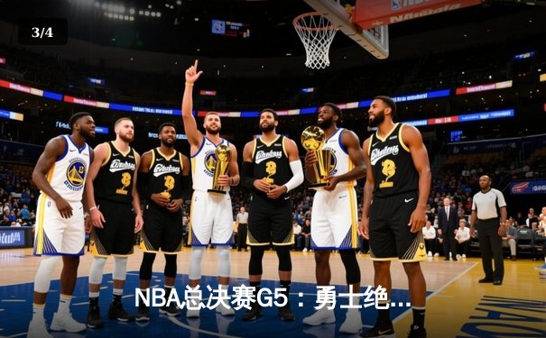 NBA总决赛G5：勇士绝地反击扳回一城，库里37分力挽狂澜 - 3