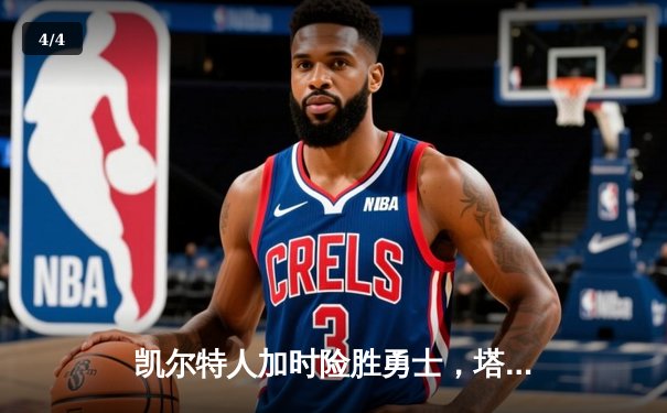 凯尔特人加时险胜勇士，塔图姆44分创赛季新高 - 4