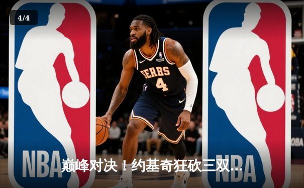 巅峰对决！约基奇狂砍三双，掘金加时险胜凯尔特人卫冕之路再进一步 - 4