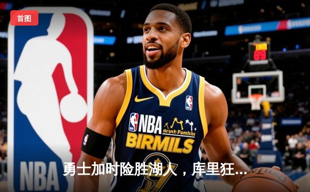 勇士加时险胜湖人，库里狂砍45分创赛季新高