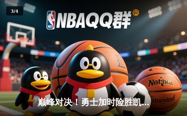 巅峰对决！勇士加时险胜凯尔特人，库里狂砍47分创赛季新高 - 3