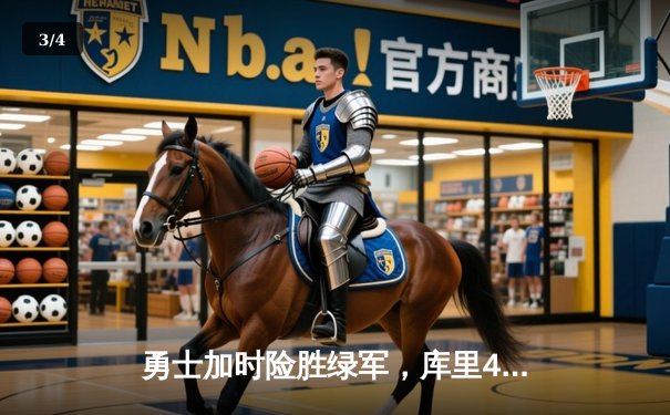 勇士加时险胜绿军，库里43分创赛季新高，总决赛悬念再起 - 3