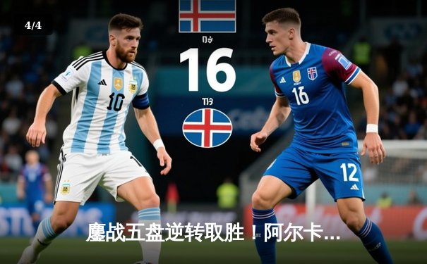 鏖战五盘逆转取胜！阿尔卡拉斯险胜德约科维奇，首夺温网男单冠军 - 4