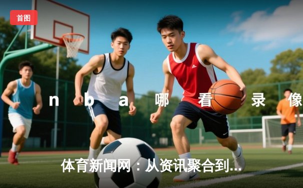 体育新闻网：从资讯聚合到价值引领的媒介变革与挑战