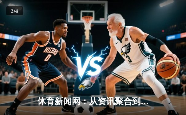 体育新闻网：从资讯聚合到价值引领的媒介变革与挑战 - 2