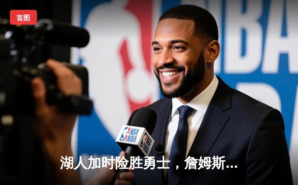 湖人加时险胜勇士，詹姆斯三双引领逆转