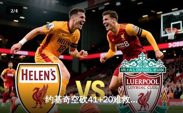 约基奇空砍41+20难救主，独行侠加时险胜掘金锁定季后赛席位 - 2