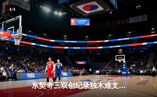 东契奇三双创纪录独木难支，凯尔特人攻守兼备夺总决赛开门红 - 4