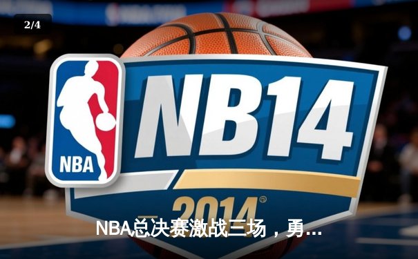 NBA总决赛激战三场，勇士客场逆转凯尔特人夺得赛点 - 2