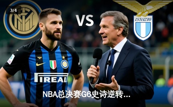 NBA总决赛G6史诗逆转：掘金绝杀热火卫冕总冠军 - 3