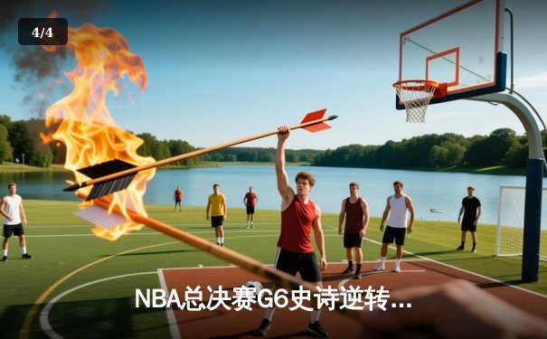 NBA总决赛G6史诗逆转：掘金绝杀热火卫冕总冠军 - 4