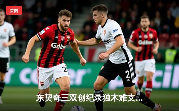 东契奇三双创纪录独木难支，凯尔特人险胜独行侠夺赛季第58胜