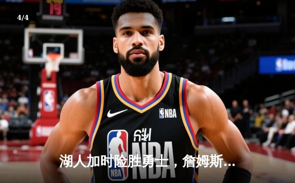 湖人加时险胜勇士，詹姆斯关键三分锁定胜局 - 4