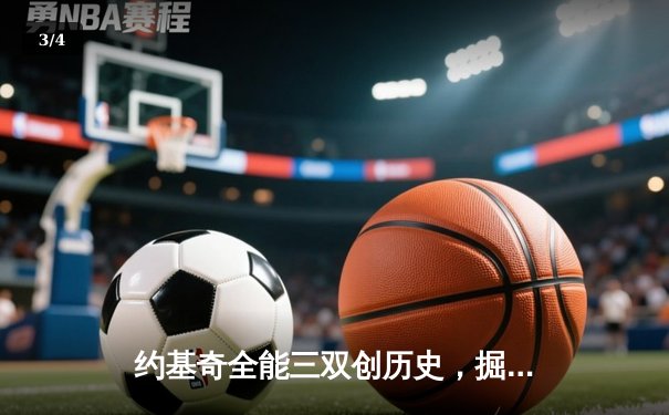 约基奇全能三双创历史，掘金抢七逆转森林狼连续两年挺进西决 - 3