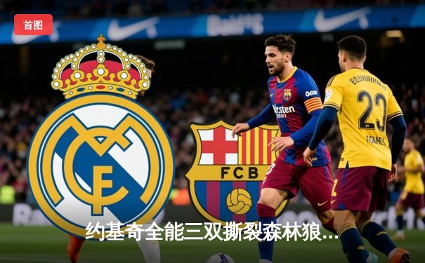 约基奇全能三双撕裂森林狼防线，掘金客场逆转夺赛点