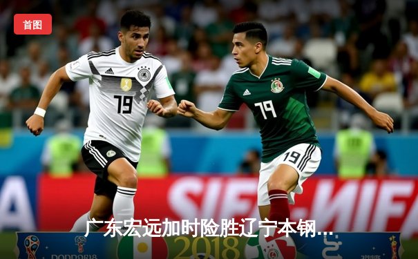 广东宏远加时险胜辽宁本钢，CBA半决赛上演史诗级对决