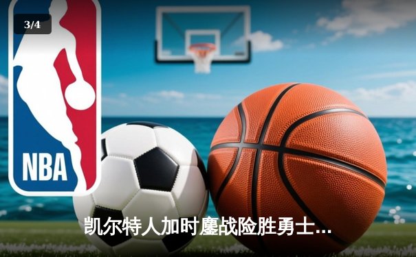 凯尔特人加时鏖战险胜勇士，塔图姆44分创赛季新高 - 3